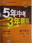 2016年5年中考3年模擬初中化學(xué)九年級(jí)下冊滬教版