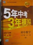 2015年5年中考3年模擬初中數(shù)學(xué)九年級(jí)全一冊(cè)蘇科版