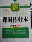 2016年南通小題課時作業(yè)八年級英語下冊譯林版