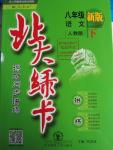 2016年北大綠卡課時(shí)同步講練八年級(jí)語文下冊(cè)人教版