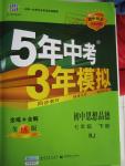 2016年5年中考3年模擬初中思想品德七年級下冊人教版