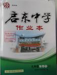 2016年啟東中學作業(yè)本九年級物理下冊江蘇版