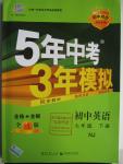 2016年5年中考3年模拟初中英语七年级下册牛津版