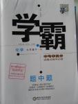 2016年經(jīng)綸學(xué)典學(xué)霸九年級化學(xué)下冊人教版