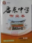 2016年啟東中學作業(yè)本九年級英語下冊譯林版