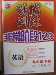 2016年提優(yōu)訓(xùn)練非常階段123九年級(jí)英語(yǔ)下冊(cè)江蘇版