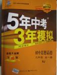 2015年5年中考3年模拟九年级初中思想品德全一册人教版