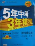 2016年5年中考3年模擬初中思想品德八年級下冊人教版