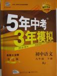 2015年5年中考3年模擬初中語文九年級下冊人教版