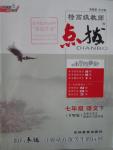 2016年特高級教師點(diǎn)撥七年級語文下冊語文版