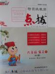 2016年特高級教師點(diǎn)撥六年級語文下冊人教版