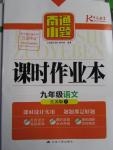 2016年南通小題課時作業(yè)九年級語文下冊江蘇版