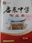 2016年启东中学作业本七年级语文下册江苏版