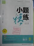 2016年通城學典小題精練九年級數(shù)學下冊蘇科版