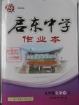 2016年啟東中學(xué)作業(yè)本九年級(jí)化學(xué)下冊(cè)人教版