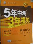 2016年5年中考3年模擬初中化學(xué)九年級下冊人教版