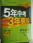 2016年5年中考3年模擬初中語文七年級下冊人教版