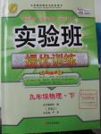 2016年實(shí)驗(yàn)班提優(yōu)訓(xùn)練九年級物理下冊蘇科版