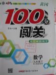 2016年黃岡100分闖關(guān)九年級數(shù)學(xué)下冊人教版