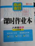 2016年南通小題課時作業(yè)本八年級數(shù)學(xué)下冊江蘇版