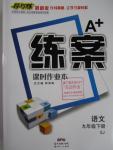 2016年A加練案課時(shí)作業(yè)本九年級(jí)語文下冊(cè)蘇教版