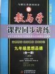 2015年教與學(xué)課程同步講練九年級(jí)思想品德全一冊(cè)人教版