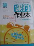 2016年通城學(xué)典課時(shí)作業(yè)本八年級物理下冊蘇科版