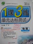 2016年1課3練單元達(dá)標(biāo)測(cè)試九年級(jí)物理下冊(cè)蘇科版