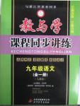 2015年教与学课程同步讲练九年级语文全一册人教版