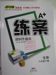 2016年A加練案課時作業(yè)本八年級生物下冊人教版