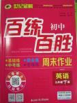 2016年世紀(jì)金榜百練百勝九年級(jí)英語(yǔ)下冊(cè)人教版