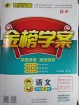 2016年世紀(jì)金榜金榜學(xué)案八年級(jí)語文下冊(cè)蘇教版