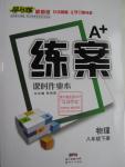 2016年A加練案課時(shí)作業(yè)本八年級(jí)物理下冊(cè)人教版