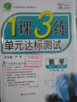 2016年1課3練單元達(dá)標(biāo)測(cè)試九年級(jí)數(shù)學(xué)下冊(cè)人教版