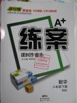 2016年A加練案課時作業(yè)本八年級數學下冊北師大版