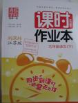 2016年通城學(xué)典課時作業(yè)本九年級語文下冊江蘇版