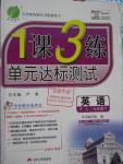 2016年1課3練單元達(dá)標(biāo)測試七年級(jí)英語下冊(cè)譯林版