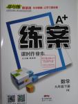 2016年A加練案課時作業(yè)本九年級數(shù)學(xué)下冊滬科版