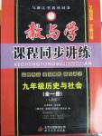 2015年教與學課程同步講練九年級歷史與社會全一冊人教版