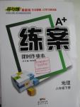 2016年A加練案課時作業(yè)本八年級地理下冊人教版