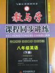 2016年教与学课程同步讲练八年级英语下册外研版