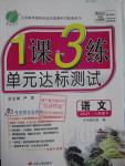 2016年1課3練單元達(dá)標(biāo)測試八年級語文下冊蘇教版