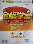 2016年世纪金榜金榜学案八年级历史下册人教版