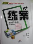 2016年A加練案課時(shí)作業(yè)本八年級(jí)生物下冊(cè)北師大版