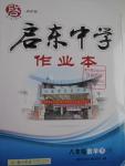 2016年啟東中學作業(yè)本八年級數(shù)學下冊江蘇版