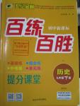 2016年世紀(jì)金榜百練百勝九年級(jí)歷史下冊北師大版