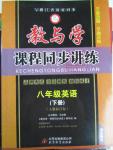 2016年教與學(xué)課程同步講練八年級(jí)英語下冊人教版