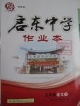 2016年啟東中學(xué)作業(yè)本九年級(jí)語文下冊(cè)江蘇版