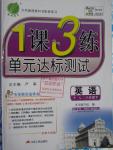 2016年1課3練單元達(dá)標(biāo)測(cè)試八年級(jí)英語下冊(cè)譯林版