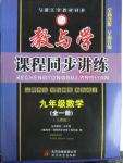 2015年教與學課程同步講練九年級數學全一冊人教版